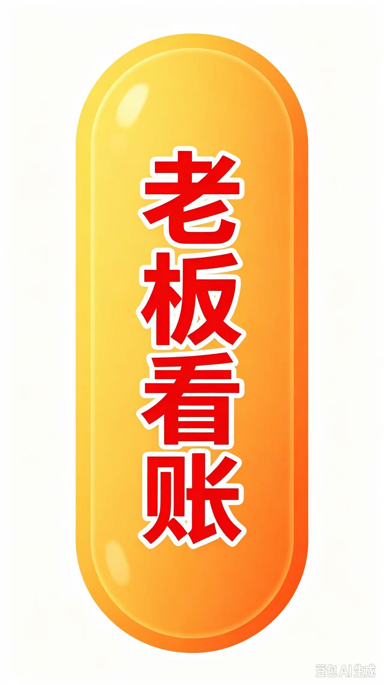 老板看账